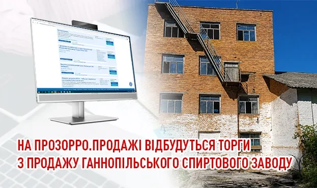 Ганнопільський спиртзавод продадуть на аукціоні